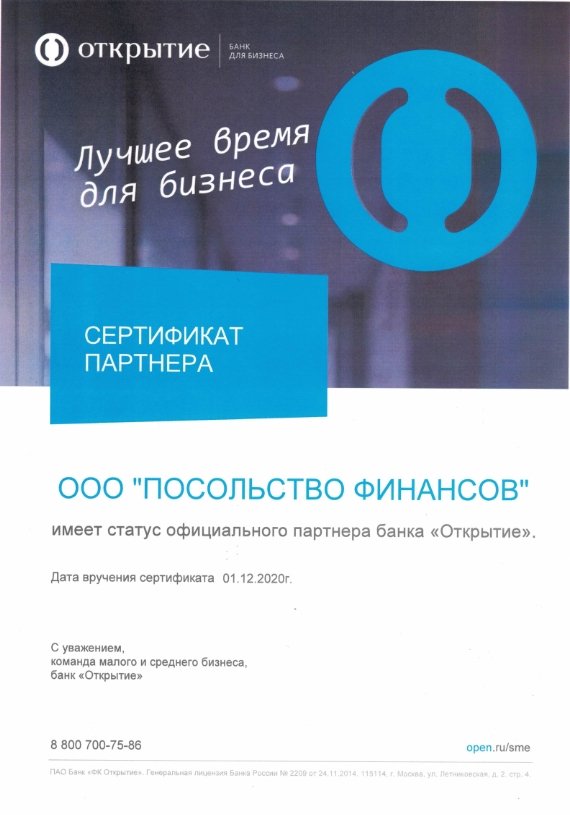 Сертификат о партнерстве банк Открытие_001
